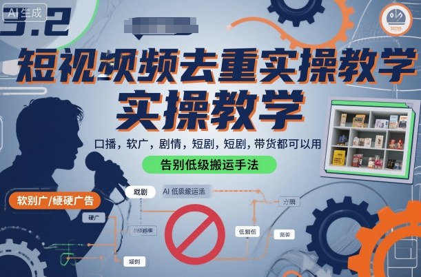 短视频去重实操教学，口播-软广-硬广-剧情-短剧-带货都可以用，告别低级搬运手法-百盛轻创