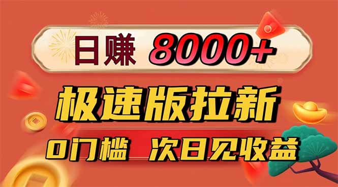 日入8400！极速版拉新，一单12块！零门槛次日见收益-百盛轻创