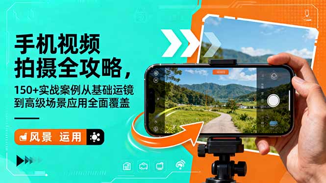手机视频拍摄全攻略，150+实战案例从基础运镜到高级场景应用全面覆盖-百盛轻创