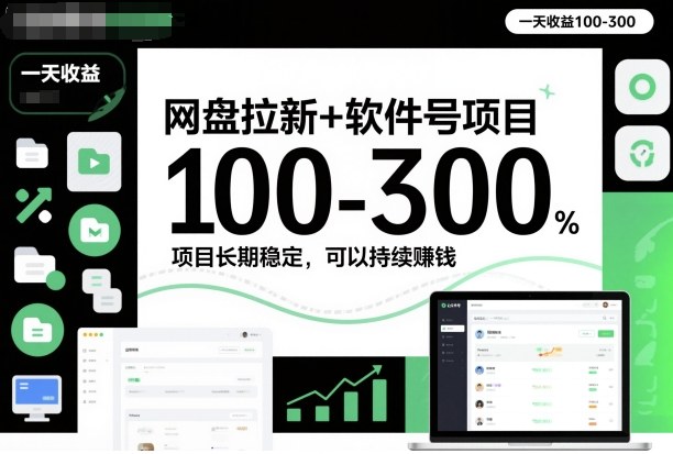 网盘拉新+软件号项目，一天收益100-300，项目长期稳定，可以持续賺钱-小艾项目网