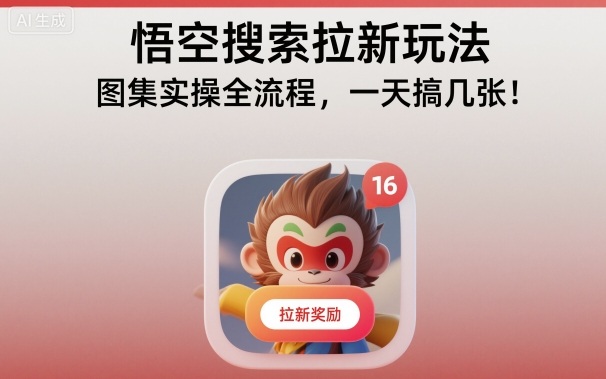悟空搜索拉新玩法，图集实操全流程，一天搞几张-百盛轻创