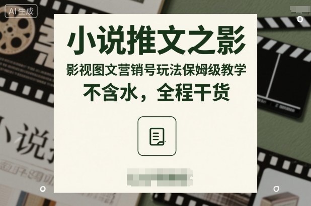 小说推文之影视图文营销号玩法保姆级教学，不含水，全程干货-百盛轻创