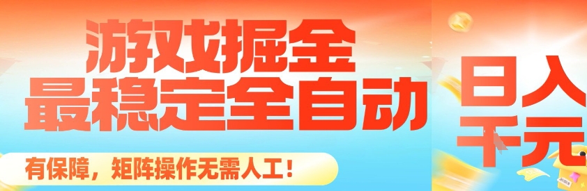 最稳定的全自动游戏掘金，日入1k，有保障，矩阵操作无需人工【揭秘】-小艾项目网