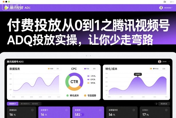 付费投放从0到1之腾讯视频号ADQ投放实操，让你少走弯路-百盛轻创
