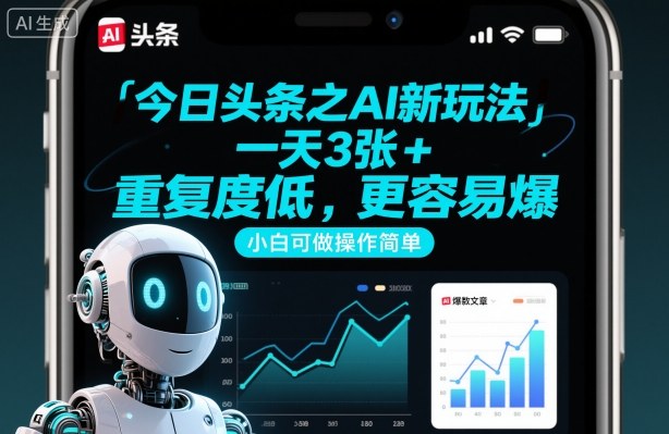 今日头条之AI新玩法，一天3张+，重复度低，更容易爆，小白可做操作简单-小艾项目网