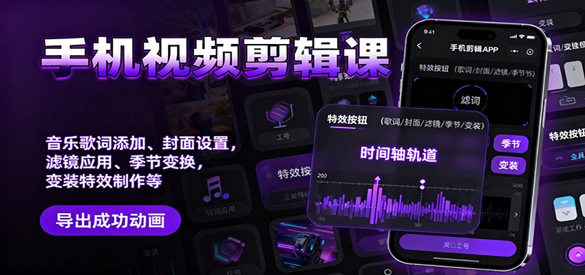 手机视频剪辑课：音乐歌词添加、封面设置、滤镜应用、季节变换、变装特效制作等-小艾项目网