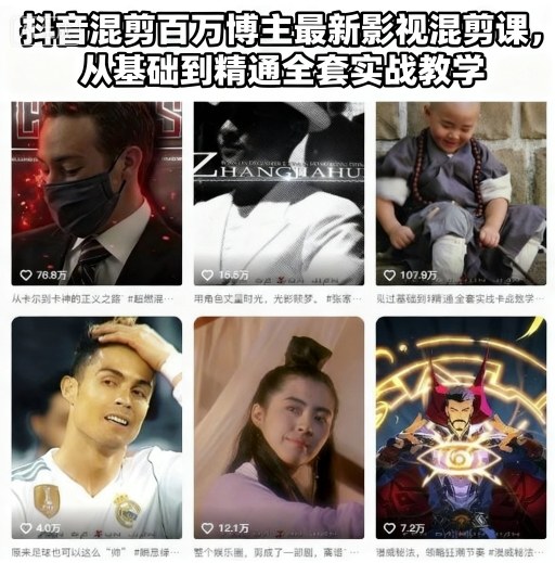 抖音混剪百万博主最新影视混剪课，从基础到精通全套实战教学-小艾项目网