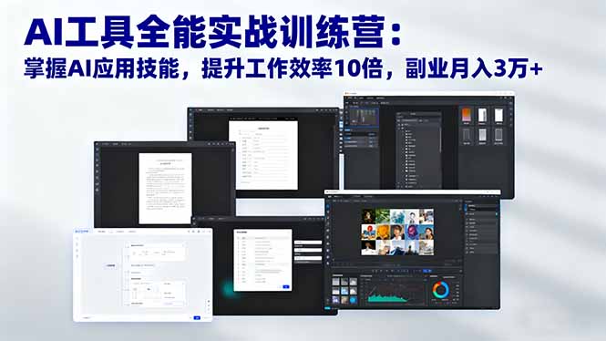 AI工具全能实战训练营：掌握AI应用技能，提升工作效率10倍，副业月入3万+-百盛轻创