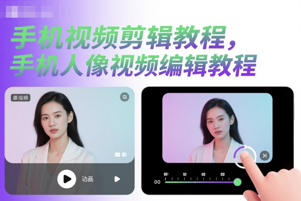 手机视频剪辑教程，手机人像视频编辑教程-小艾项目网