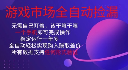 游戏市场全自动捡漏，只需单部手机即可，当天操作当天见结果。新手小白轻松月入1W+【揭秘】-小艾项目网