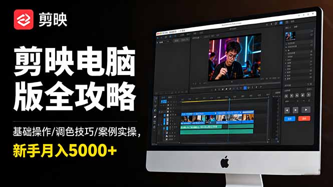 剪映电脑版全攻略：基础操作/调色技巧/案例实操，新手月入5000+-百盛轻创