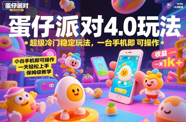 蛋仔派对4.0玩法，超级冷门稳定玩法，一台手机即可操作，小白轻松上手，一天1k+，保姆级教学【揭秘】-百盛轻创
