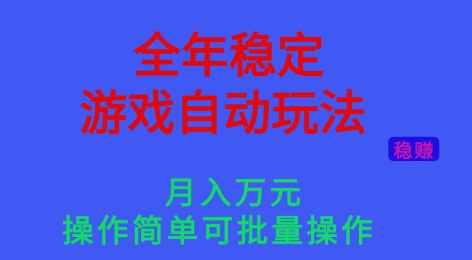 全年稳定的游戏自动玩法，稳定月入1W，操作简单可批量操作【揭秘】-小艾项目网