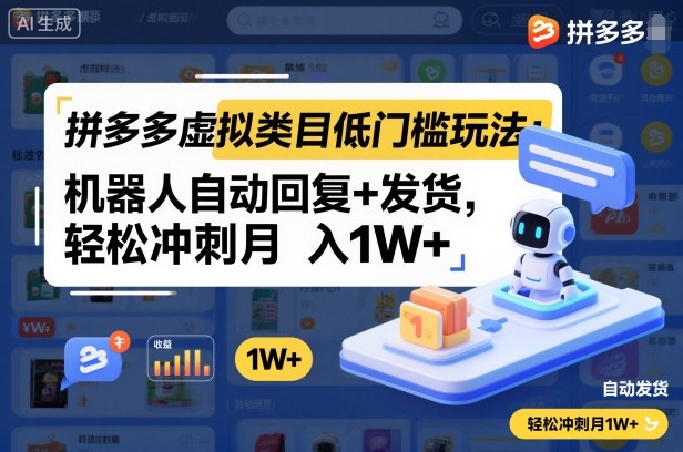 拼多多虚拟类目低门槛玩法：机器人自动回复+发货，轻松冲刺月入1W+-百盛轻创