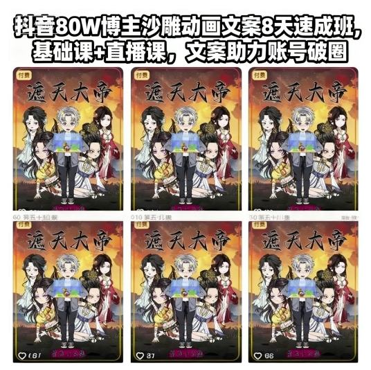 抖音80W博主沙雕动画文案8天速成班，基础课+直播课，文案助力账号破圈-百盛轻创