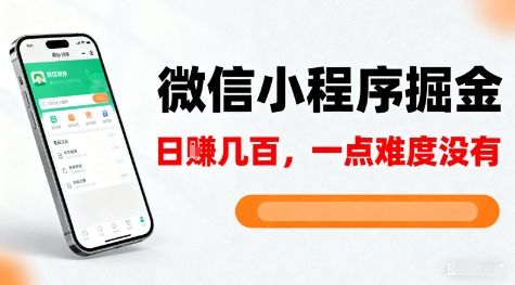 微信小程序掘金，5分钟就能学会上手操作，一点难度没有，日入几张【揭秘】-百盛轻创