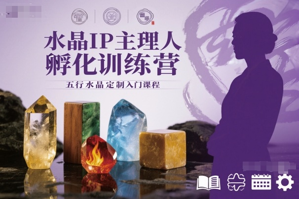 水晶IP主理人孵化训练营，五行水晶定制入门课程-百盛轻创
