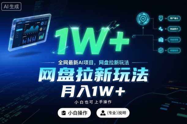 全网最新AI项目，网盘拉新玩法，小白也可上手操作，月入1W+【揭秘】-小艾项目网