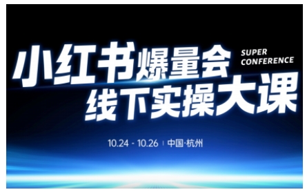 小红书爆量会线下实操大课(杭州10月24-26号),不废话，上实操，从0到1爆店实操方案-小艾项目网