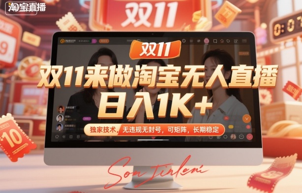 双11来做淘宝无人直播，日入1K+，独家技术，无违规无封号，可矩阵，长期稳定【揭秘】-百盛轻创