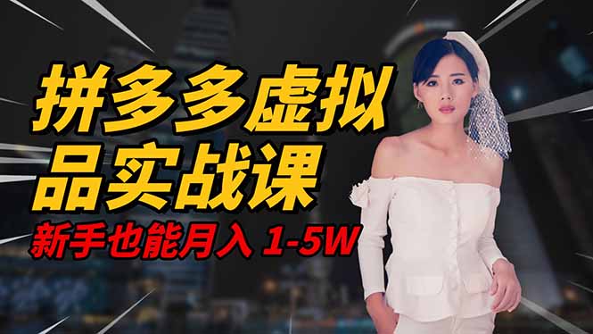 2025 拼多多虚拟品系统实战课，轻资产项目，可矩阵开工作室，新手也能…-小艾项目网