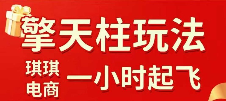 拼多多擎天柱玩法【1.0+1.5】​​水果生鲜最快2小时起飞，​标品最慢2天起链接(更新)-小艾项目网