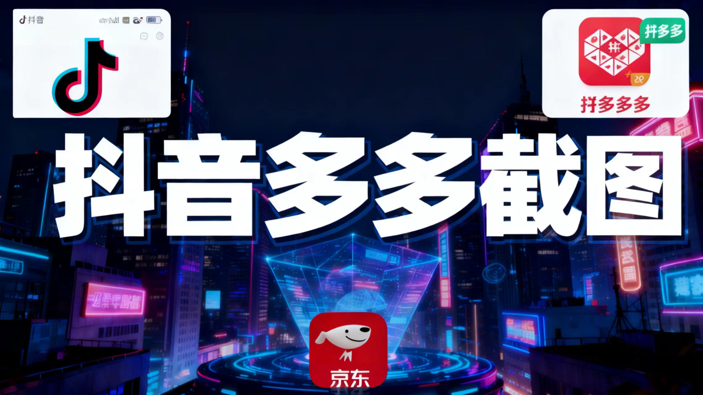 某音某多截图上传，操作简单，时间自由，单设备30，可矩阵-小艾项目网