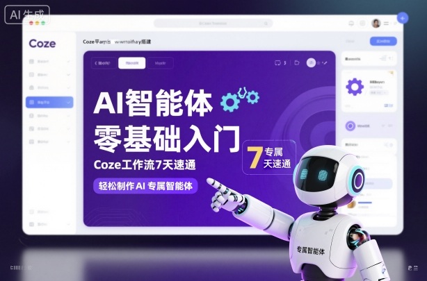 AI智能体零基础入门，Coze工作流7天速通，轻松制作AI专属智能体-小艾项目网