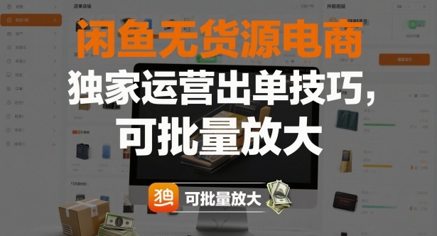 闲鱼无货源电商，独家运营出单技巧，可批量放大-小艾项目网