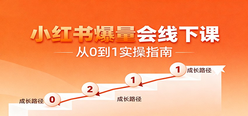 小红书爆量会线下课，聚焦小红书运营全流程，从0到1爆店实操方案-小艾项目网