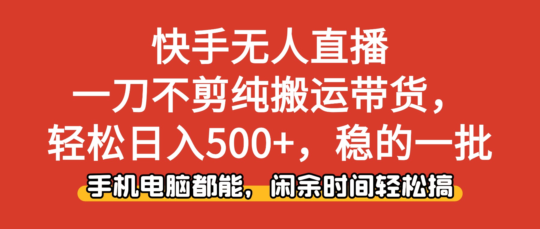 快手无人直播，一刀不剪纯搬运带货轻松日入500+，稳的一批，手机电脑都…-百盛轻创