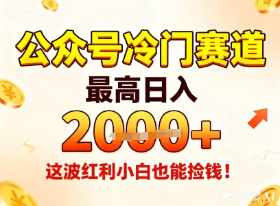 公众号冷门赛道，最高日入1k+，这波红利小白也能捡钱！-小艾项目网