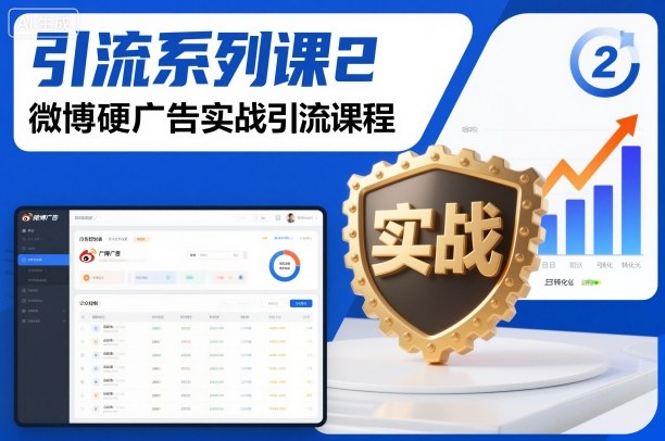 引流系列课2，微博硬广告实战引流课程-小艾项目网