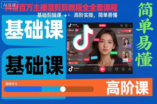 抖音百万主播混剪教程全套课程，基础剪辑课+高阶实操，简单易懂-百盛轻创
