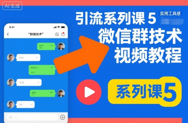 引流系列课5，微信群推技术视频教程-百盛轻创