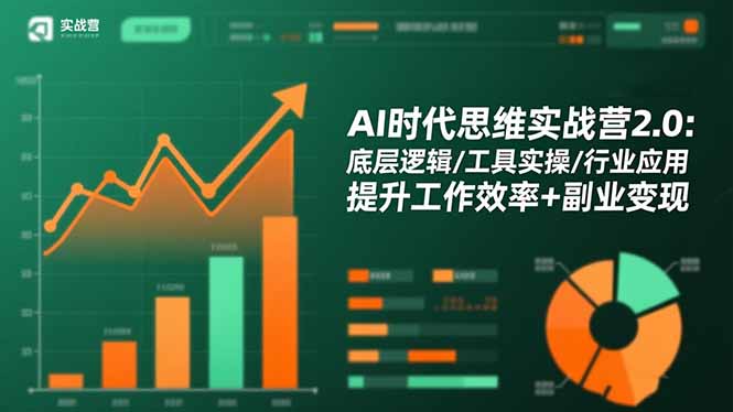 AI时代思维实战营2.0：底层逻辑/工具实操/行业应用 提升工作效率+副业变现-百盛轻创