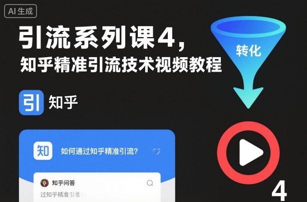 引流系列课4，知乎精准引流技术视频教程-百盛轻创