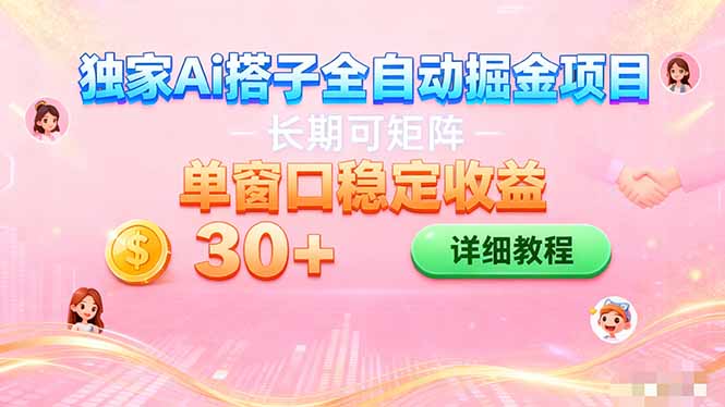 ai全自动交友掘金项目 挂机可矩阵 单窗口轻松日入30+-小艾项目网