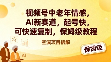 视频号中老年情感,AI新赛道，起号快，可快速复制，保姆级教程-百盛轻创