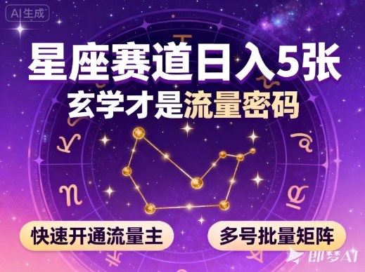 公众号星座赛道，日入5张，玄学才是流量密码，快速开通流量主，可多号批量矩阵-百盛轻创
