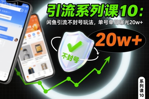 引流系列课10：闲鱼引流不封号玩法，单号单日曝光20w+-百盛轻创