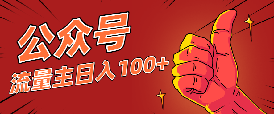 微信公众号流量主项目，这样操作，你也可以日入100+，适合普通人-小艾项目网