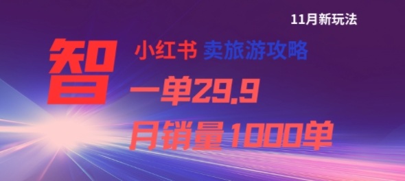 小红书卖旅游攻略，一单29.9，每个月卖出1000单-百盛轻创