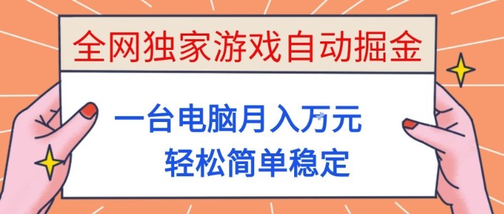 全网独家游戏自动掘金，一台电脑月入1W+，轻松简单稳定，适合新手小白【揭秘】-百盛轻创