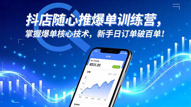 抖店随心推爆单训练营，掌握爆单核心技术，新手日订单破百单！-百盛轻创