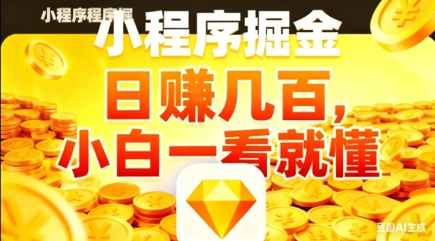 微信小程序掘金项目，日入几张，项目简单，小白一看就懂，5分钟就能学会上手操作【揭秘】-小艾项目网