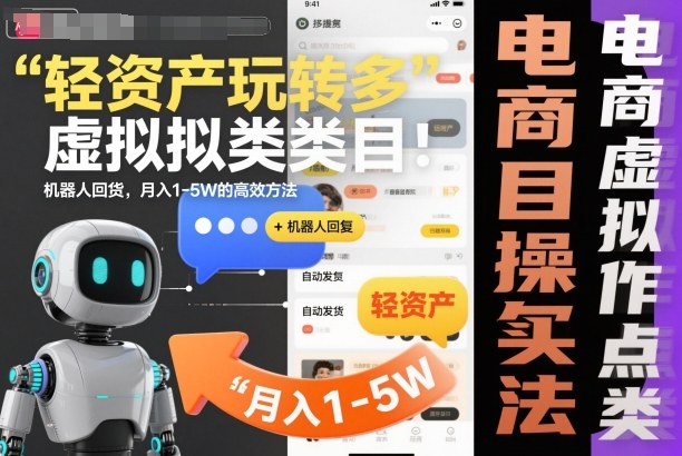 轻资产玩转多多虚拟类目：机器人回复+自动发货，月入1-5W的高效方法【揭秘】-小艾项目网