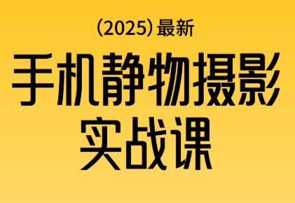 金老师·2025爆款手机静物摄影实战课-小艾项目网