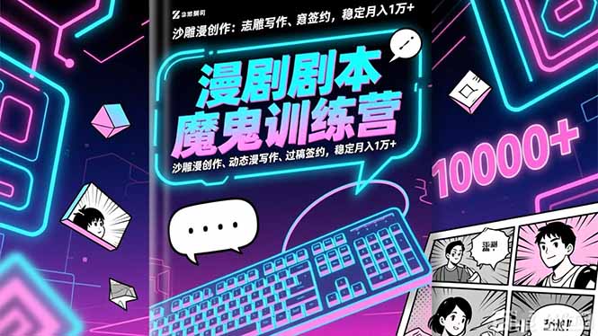 漫剧剧本魔鬼特训营：沙雕漫创作、动态漫写作、过稿签约，稳定月入1万+-小艾项目网