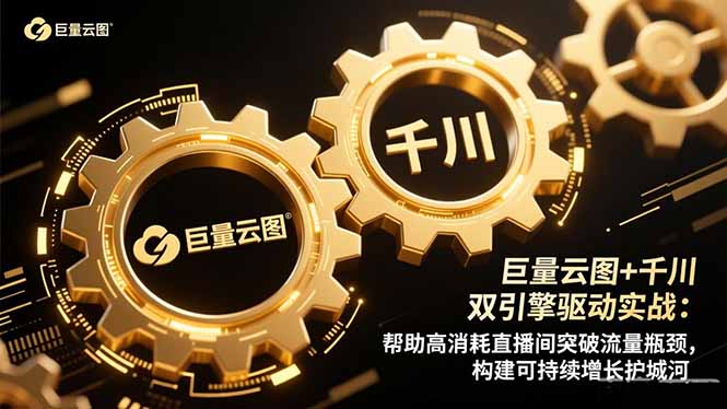 巨量云图+千川双引擎驱动实战：帮助高消耗直播间突破流量瓶颈，构建可…-小艾项目网